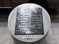 [탐방] 서울의 유적지 안내 표지석⑫ - 의영고터(義盈庫址 의영고지) 외