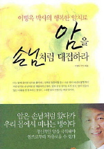 이병욱 - 암을 손님처럼 대접하라