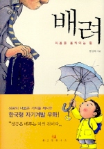 한상복의 <배려> -마음을 움직이는 힘