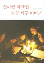 김용희의<선이골 외딴집 일곱 식구 이야기>