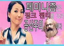 [서울포스티비]  페미와 공산주의의 Top 3 진실(라이온퀸즈 연아 - 오늘의 주제 : 페미니즘은 핑크팬티를 입은 공산주의이다) 외 [Lionqueenstv]   